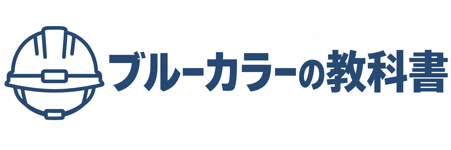 ブルーカラーの教科書