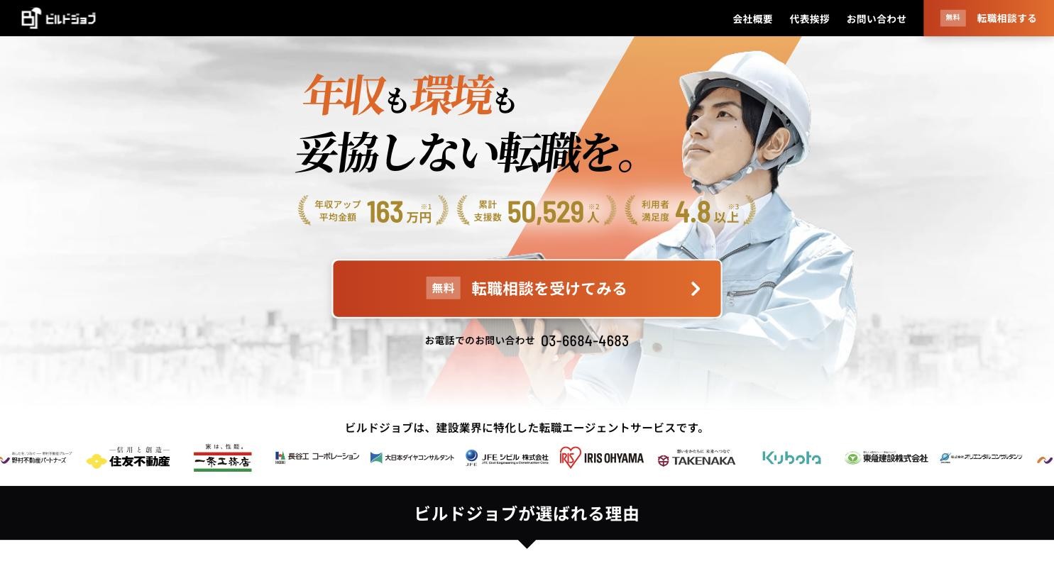 ビルドジョブ 公式サイトのトップページ
