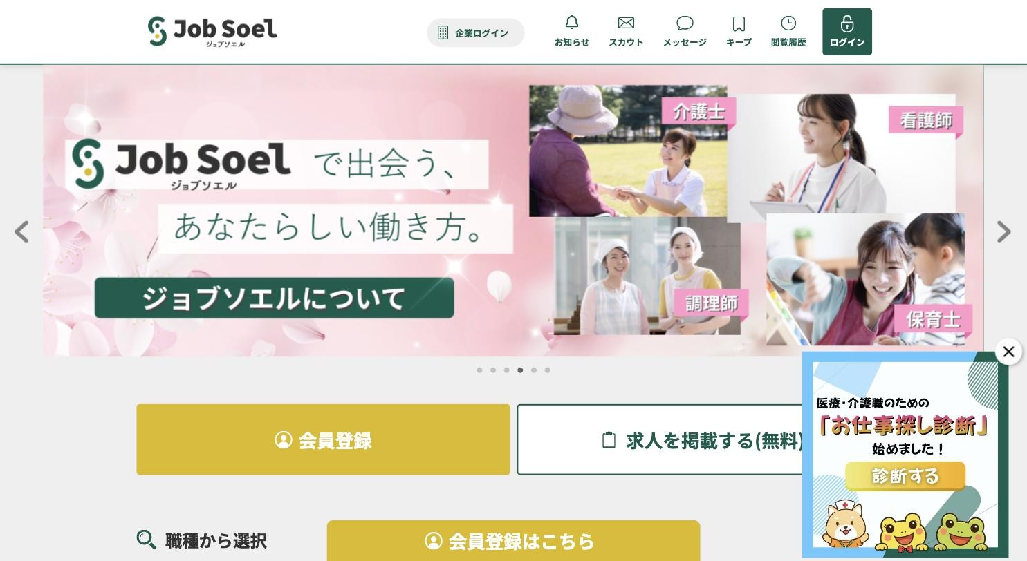 ジョブソエル 公式サイトのトップページ