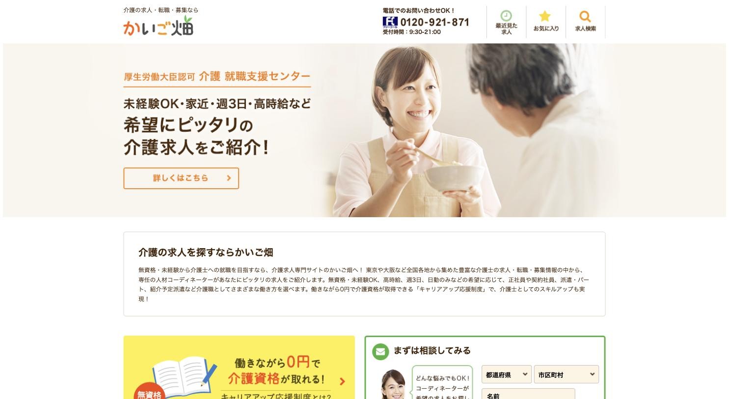 かいご畑 公式サイトのトップページ
