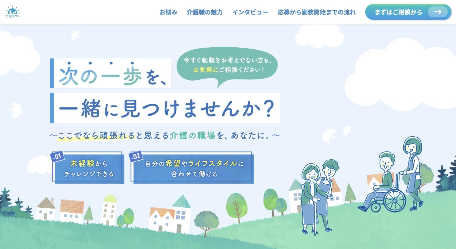 介護タウン 公式サイトのトップページ