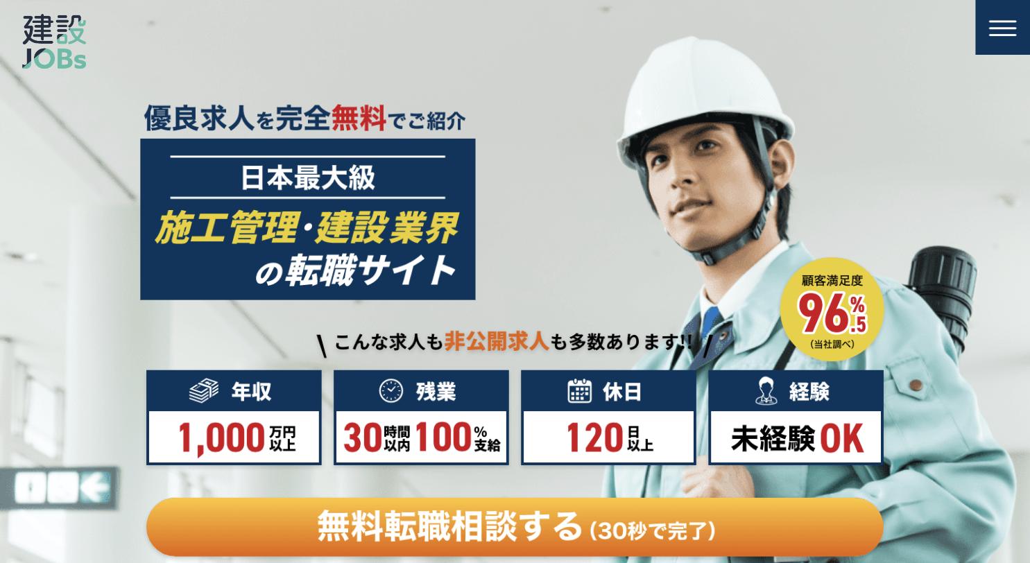 建設JOBs 公式サイトのトップページ