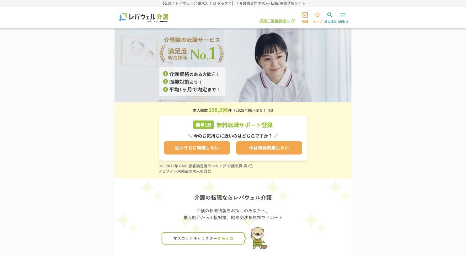 レバウェル介護 公式サイトのトップページ