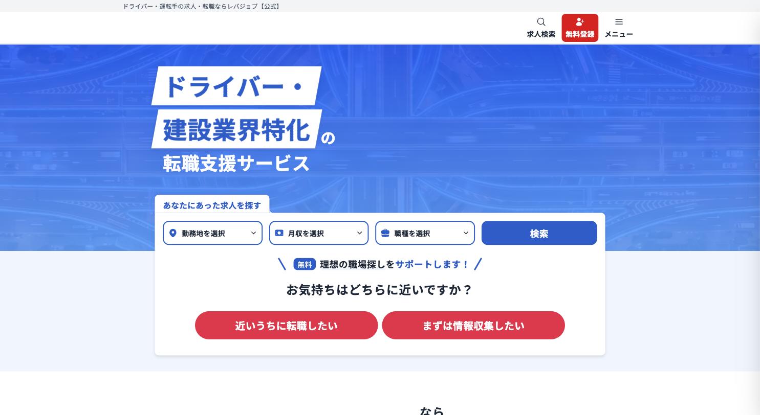 レバジョブ 公式サイトのトップページ
