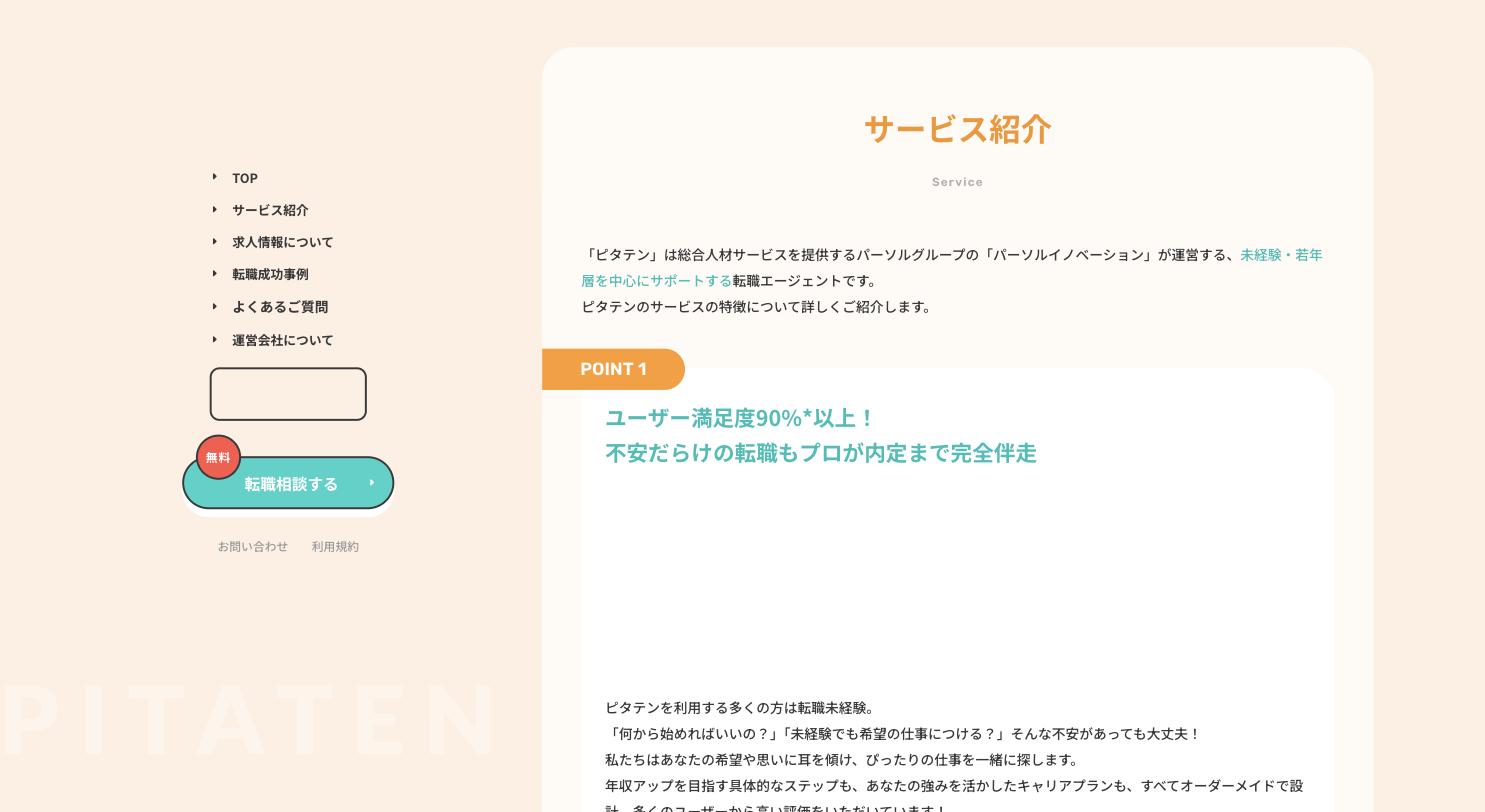 ピタテン 公式サイトのサービス紹介ページ