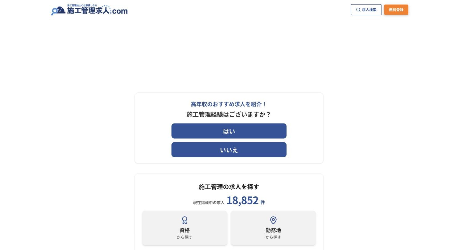 施工管理求人.com 公式サイトのトップページ