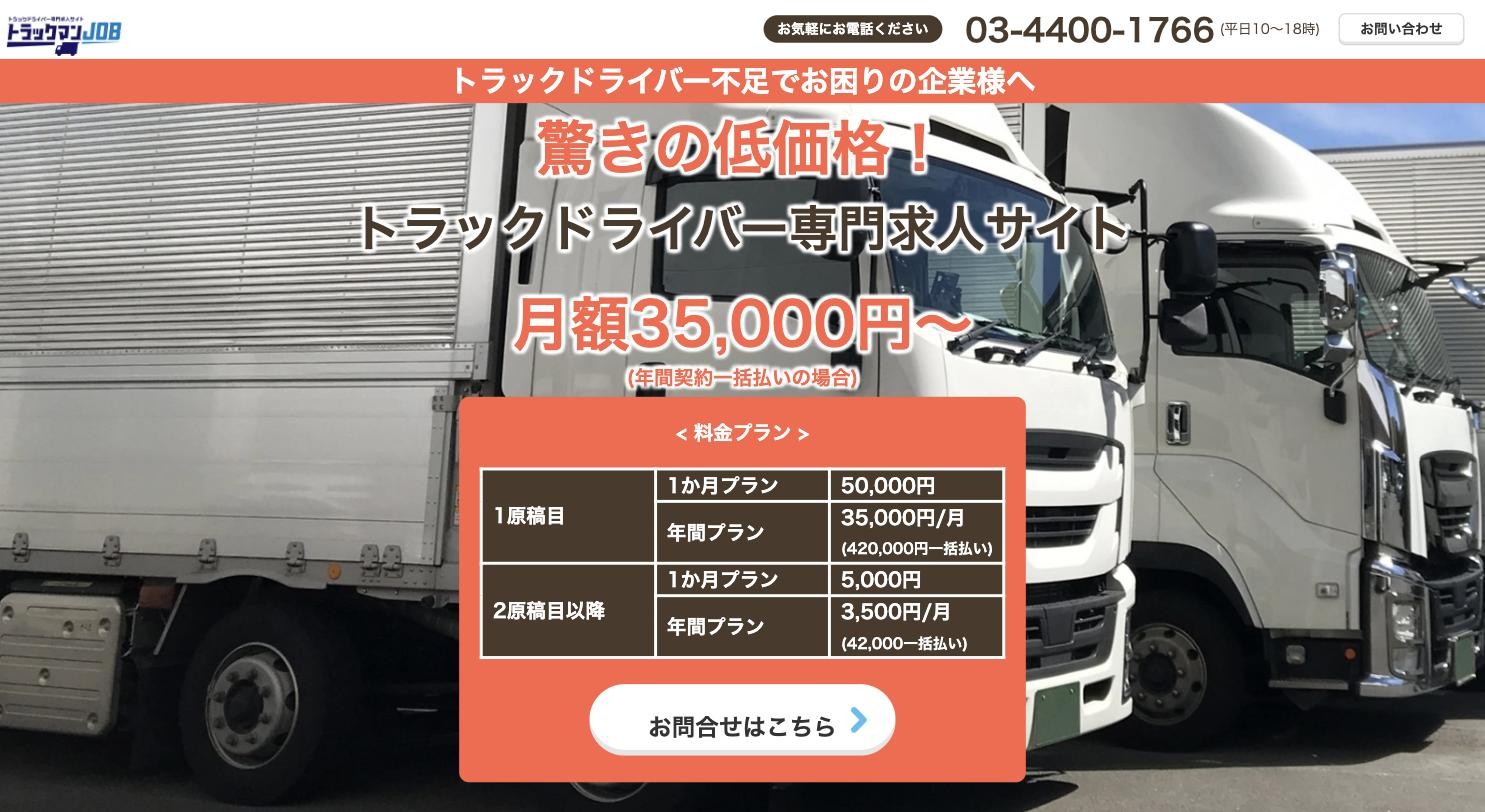トラックマンJOB 公式サイトのトップページ