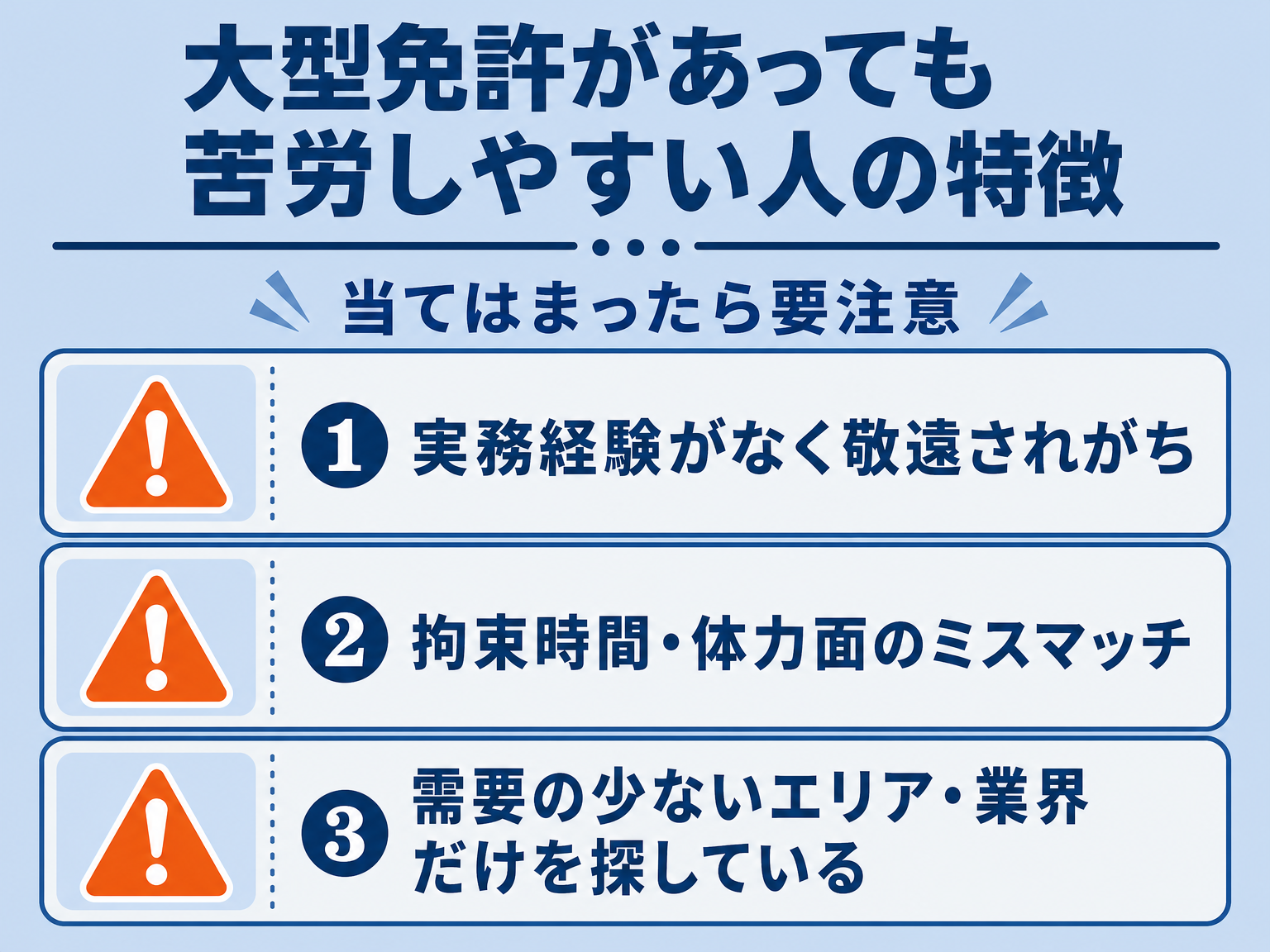 大型免許を活かせない人の特徴を示すチェックリスト図解